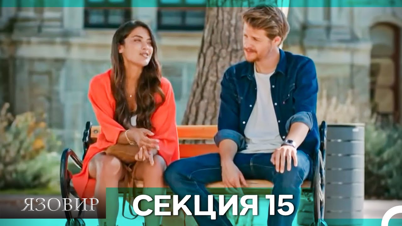 Язовир - Епизод 15 (Bulgarian Dubbed)
