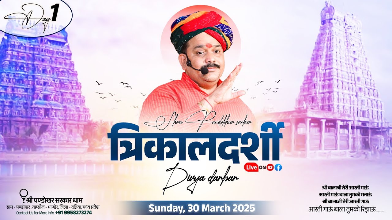 #LIVE Day 1- श्री पण्डोखर सरकार त्रिकालदर्शी दिव्य दरबार 30 मार्च  2025 || पण्डोखर सरकार धाम ।