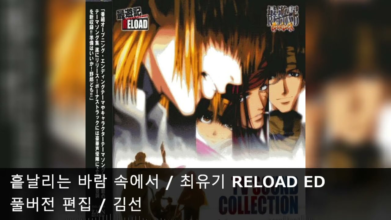[풀버전 편집] 흩날리는 바람 속에서 - 최유기 리로드 (RELOAD) ED2