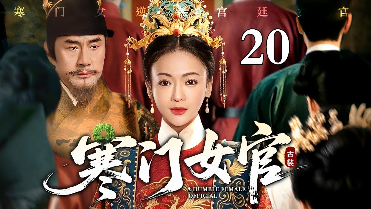 【2026最新电视剧】寒门女官 20 | 寒门女入宫被处处刁难，偏靠一双巧手烹出通天路，从受气宫女逆袭成为第一女官（于荣光/吴谨言）
