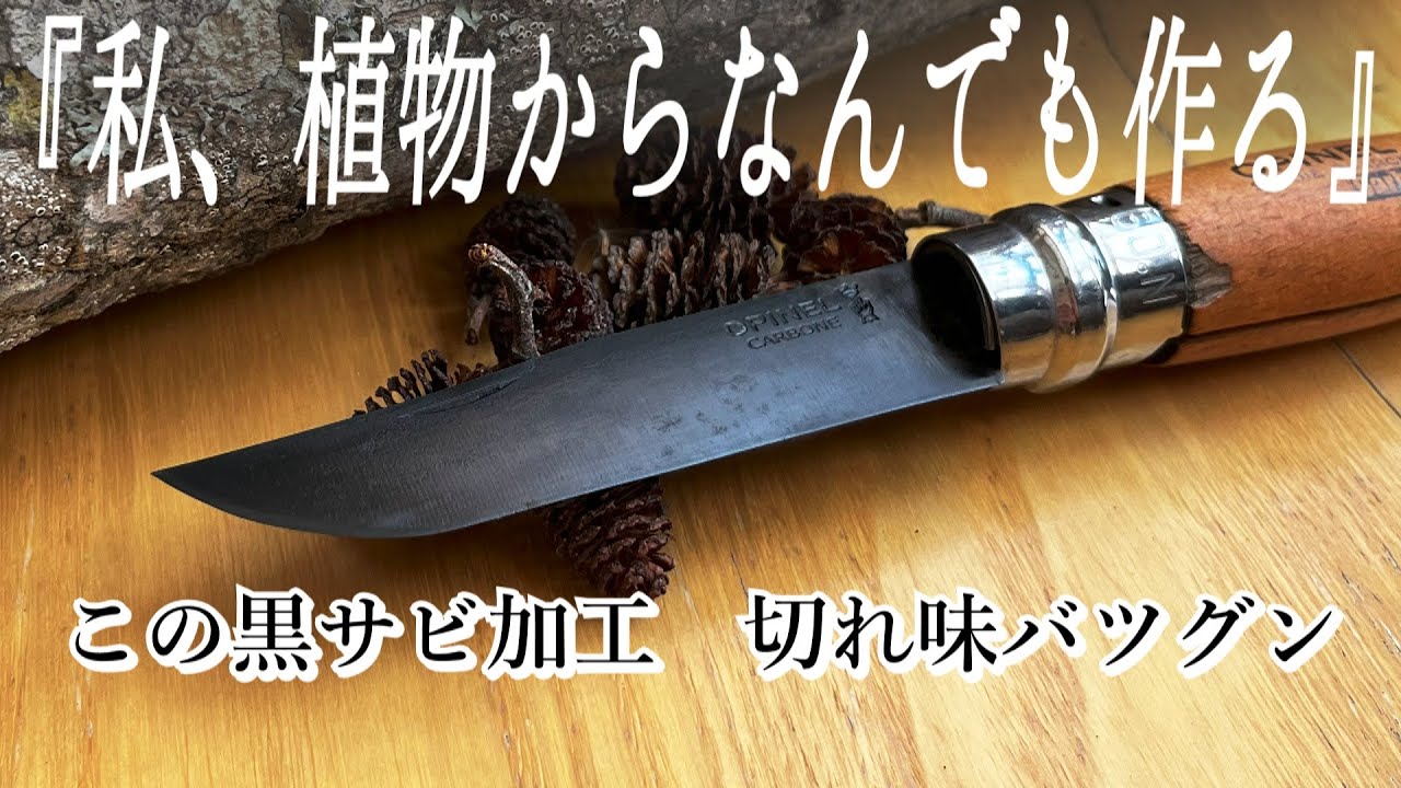 【キャンプ】切れ味バツグンの黒錆加工｜オピネルナイフ｜カスタム｜樹皮で