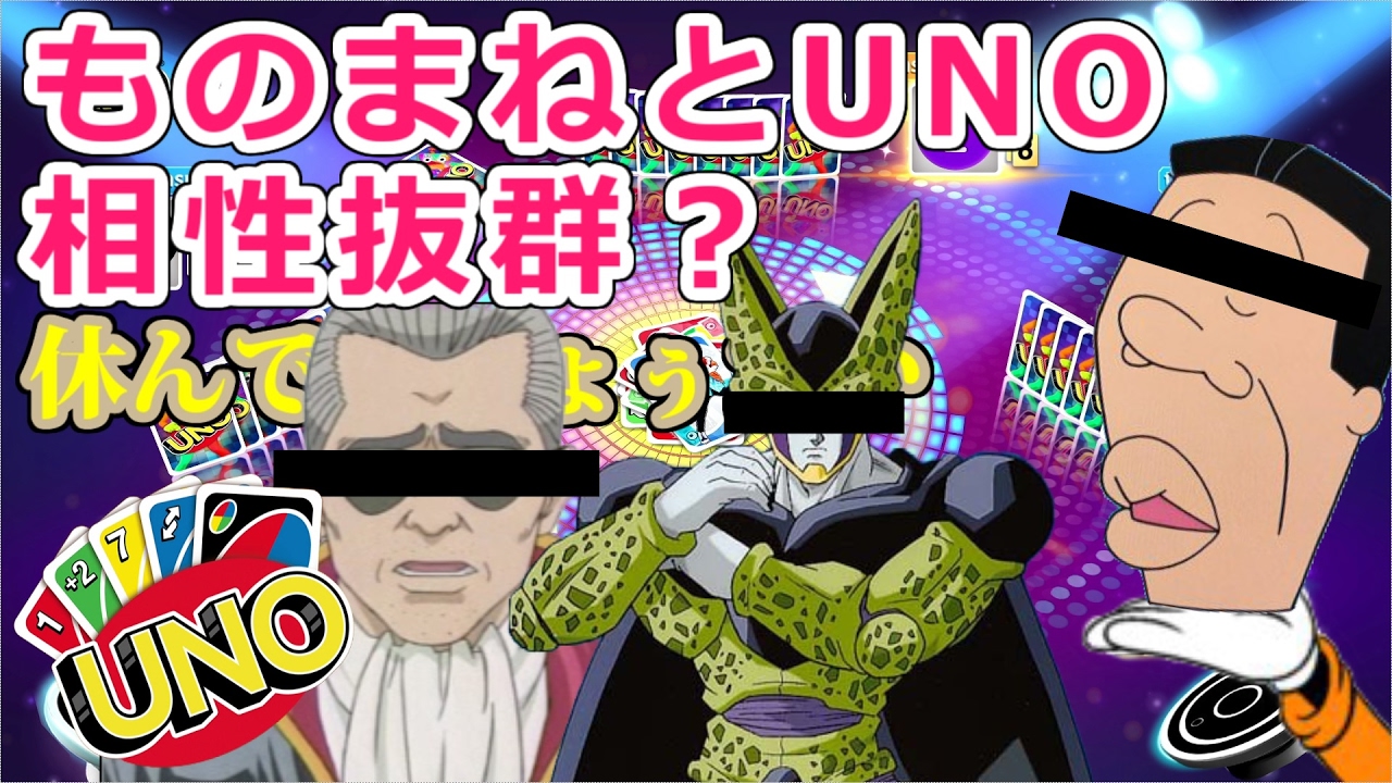 ものまねとUNOは相性抜群？ - 【皆でUNO】