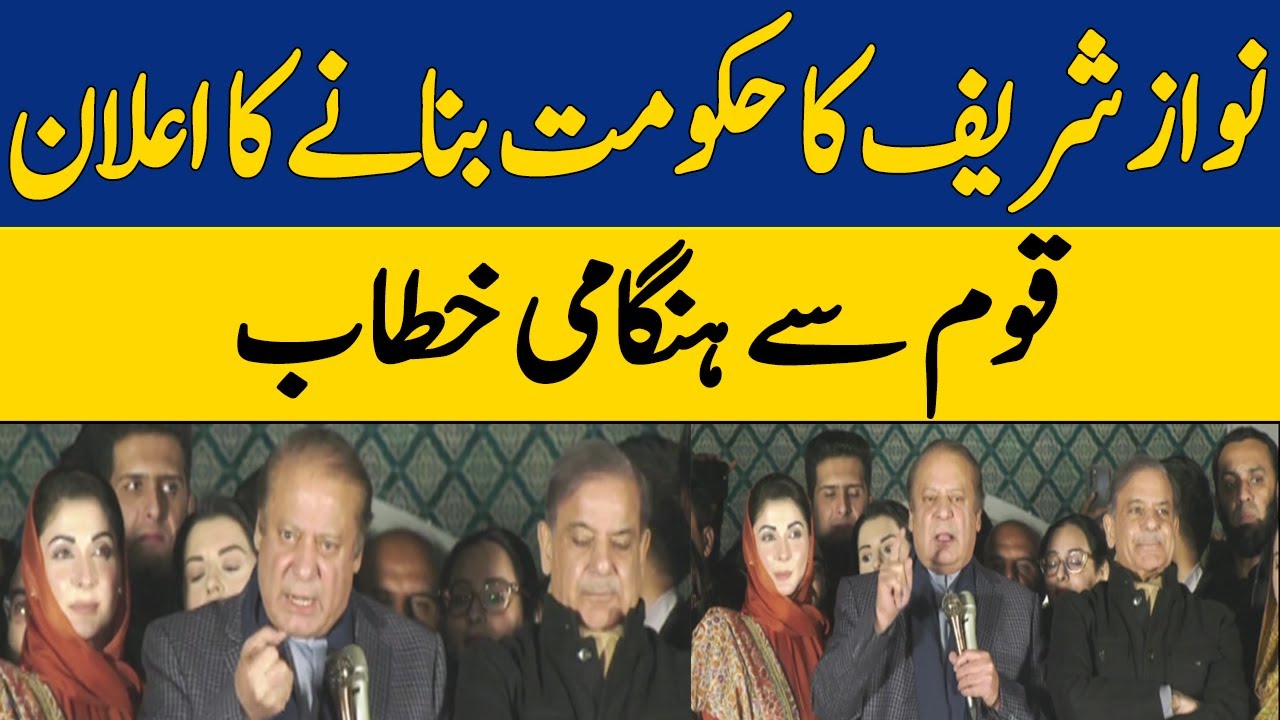 Nawaz Sharif's Victory Speech | Election Results 2024 | Dawn News