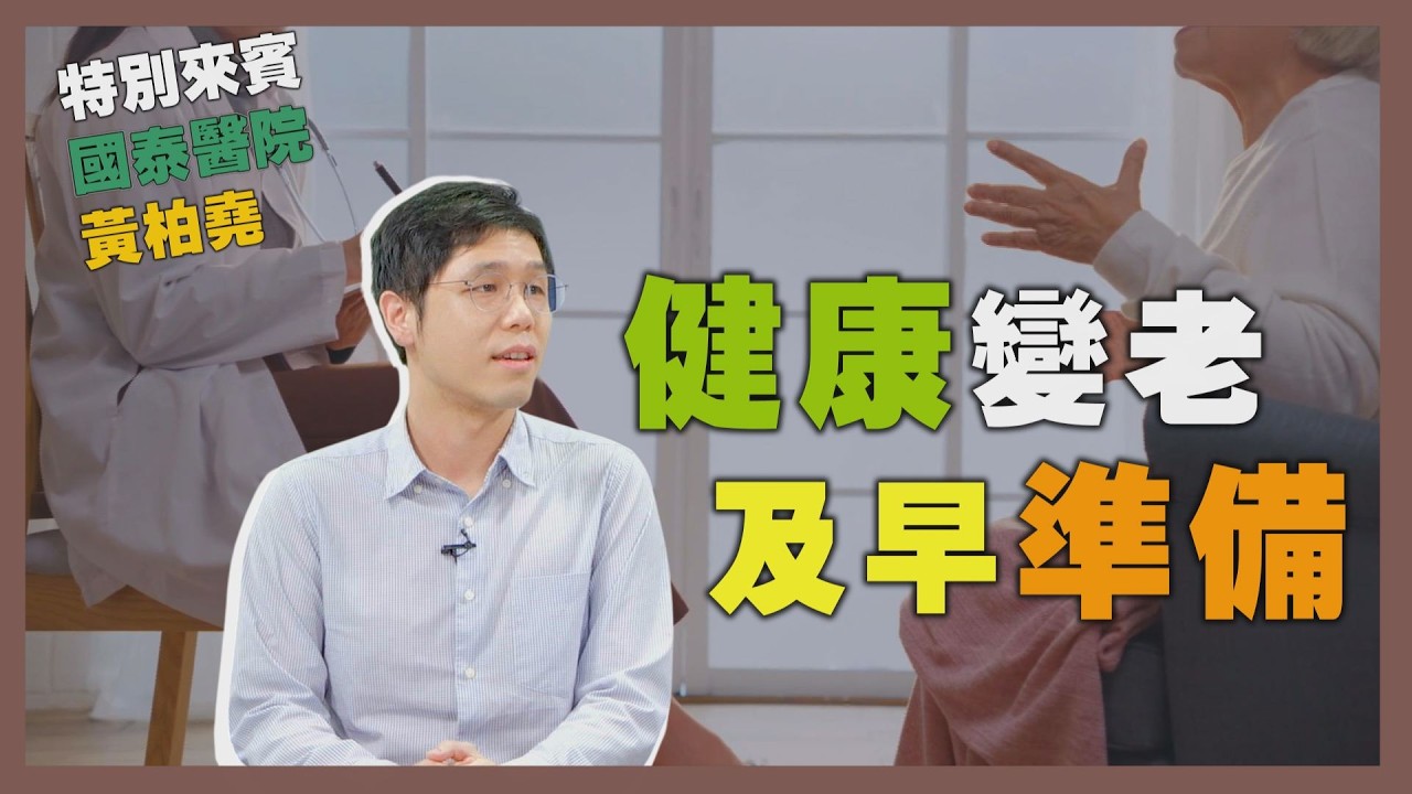 健康新知2025 - 健康變老 及早準備