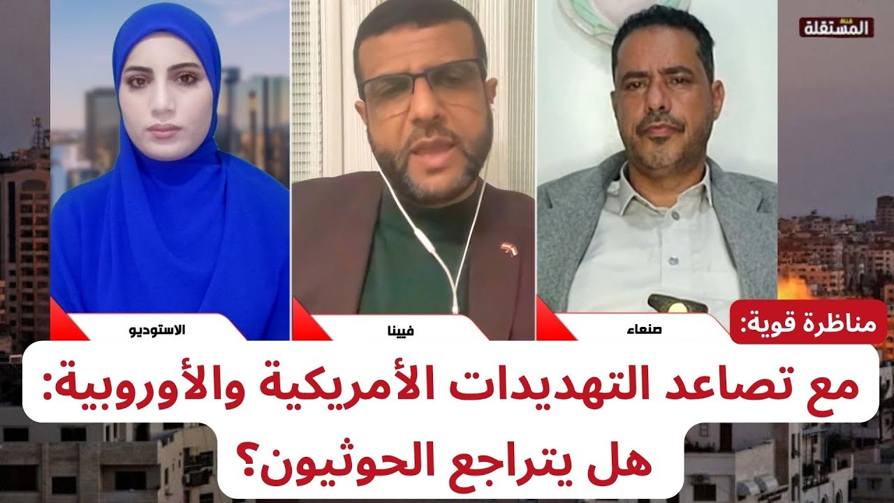 مناظرة قوية بين راجح والحميدي: مع تصاعد التهديدات الأمريكية والأوروبية.. هل يتراجع الحوثيون؟