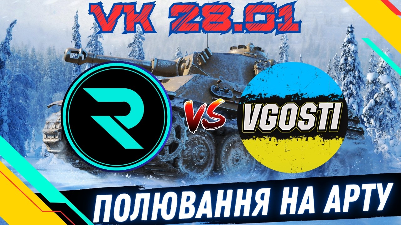 ПОЛЮВАННЯ НА АРТУ - ‪‪@_Roha_  VS ‪@vgostiua  ‬ ● ЧЕЛЕНДЖ ВІД ВІКТОРА #wot #wot_ua #roha_wot