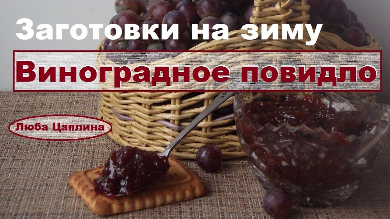 Заготовки на зиму.Виноградное повидло