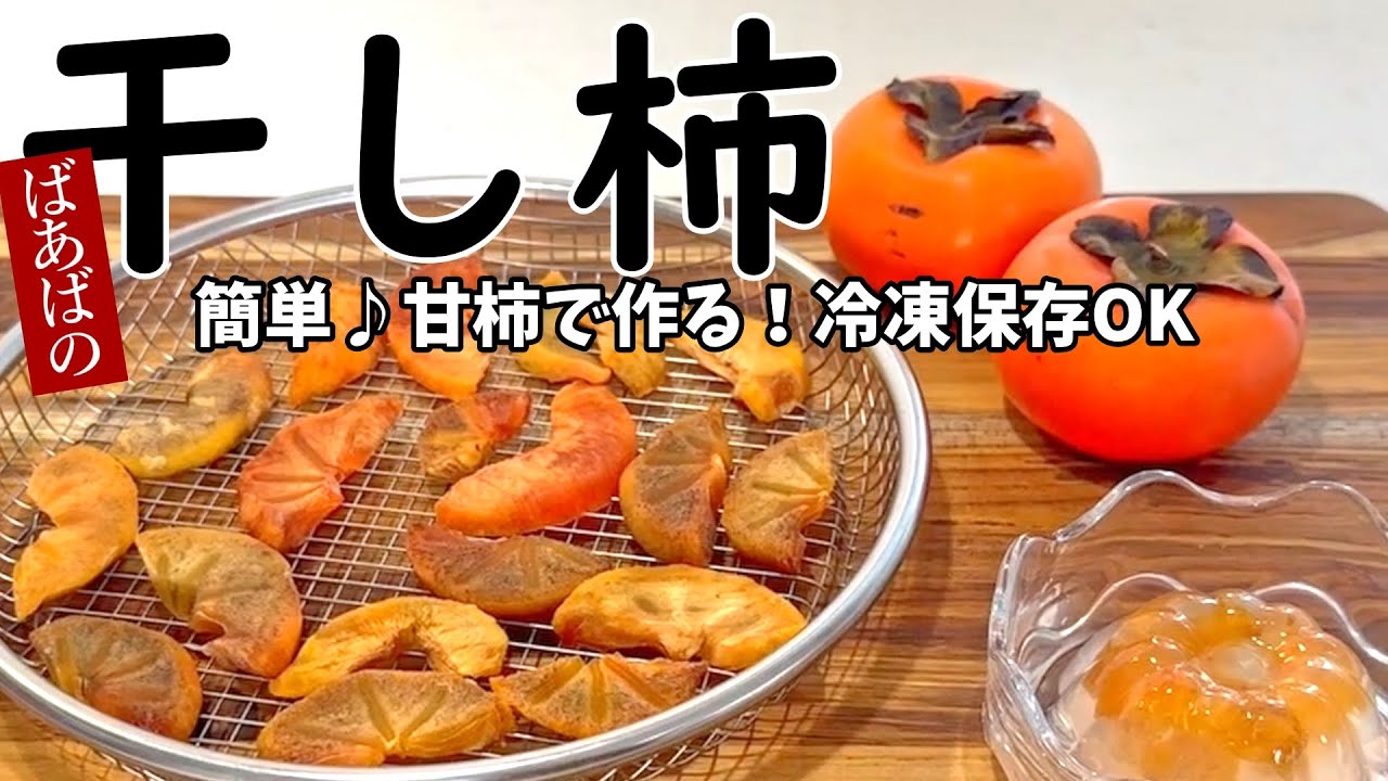 甘柿で作るばあばの簡単干し柿　冷凍保存でいつでも柿を楽しめる♪寒天やヨーグルトにも♪