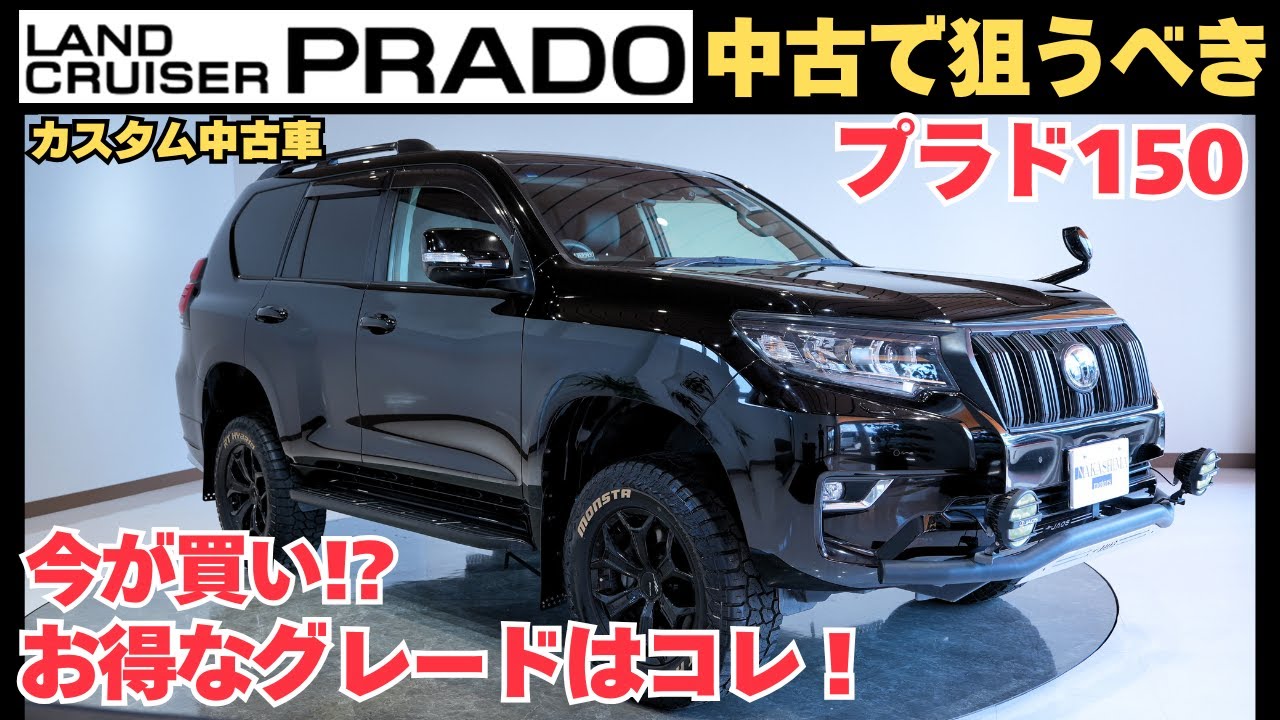【徹底解説】ランクルプラド150は今でも買いか？中古で狙うべきグレード＆お得な選び方！