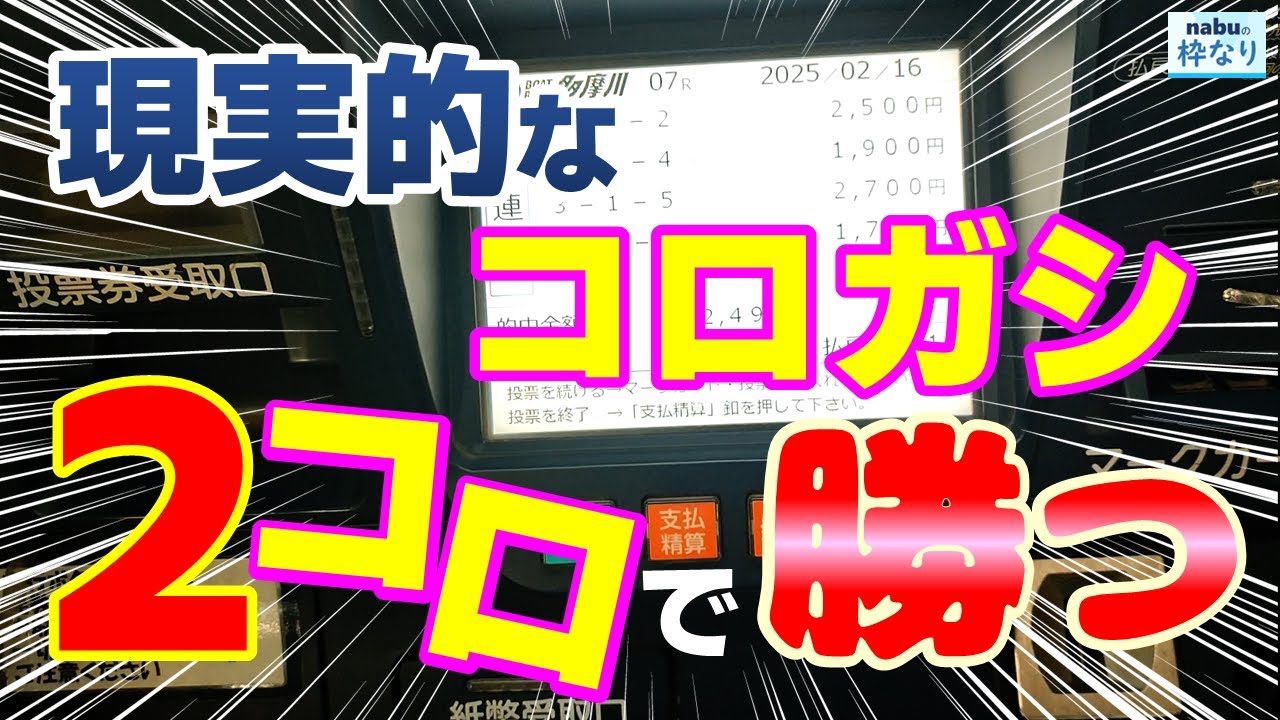 【競艇・ボートレース】現実的なコロガシ！２コロで勝利を目指す