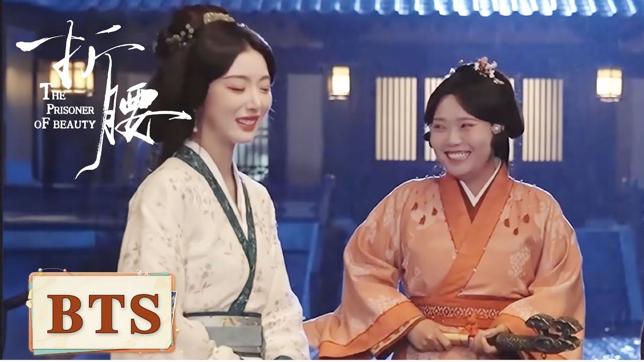 BTS｜ 魏劭等人集体笑弯腰欢乐现场【折腰 The Prisoner of Beauty】