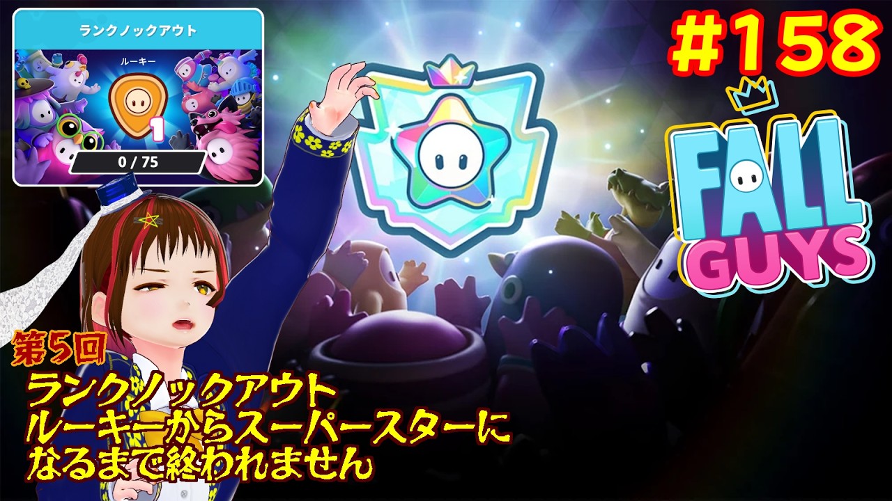 【フォールガイズ】第5回スーパースターになるまで終われないガイズ【参加型158回目】
