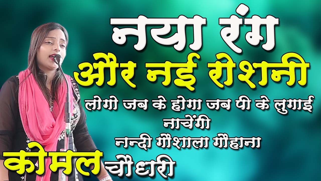 नया रंग और नई रोशनी !! नया जमाना आवगा !! नन्दी गौशाला !! (कोमल चौधरी )