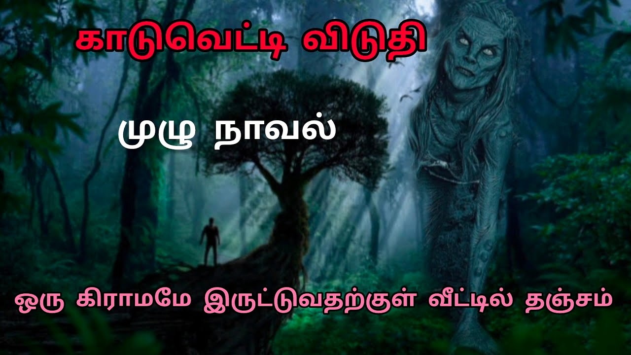 காடுவெட்டி விடுதி/ 👻முழு நாவல்/ ஒரு கிராமமே இருட்டுவதற்குள் வீட்டில் தஞ்சம்