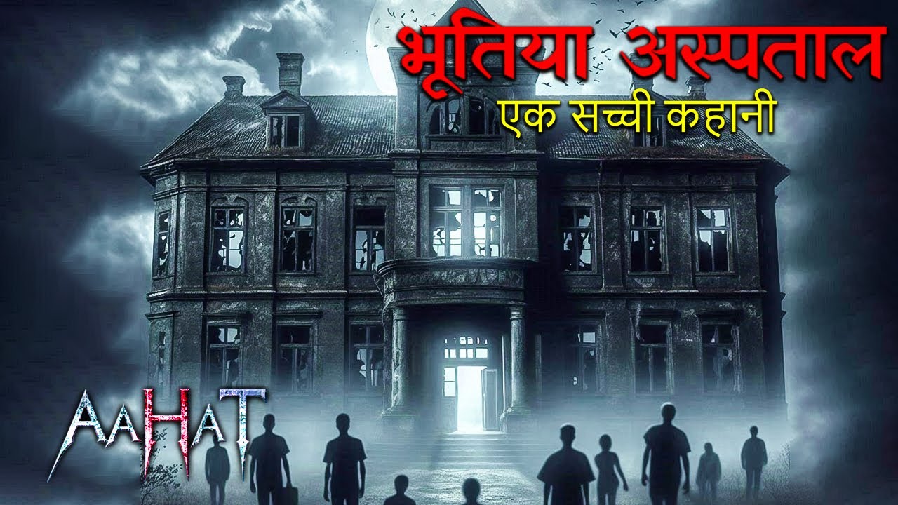 Bhutiya Hospital | Aahat New Episode | डर का खौफनाक मंजर | Horror Show | Jara Si Aahat 2026 #horror