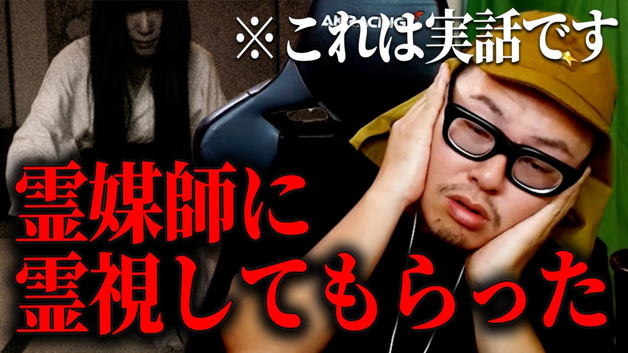 【シャレにならん】霊能者さんの霊視してもらった結果･･･/配信中の“謎の声”を検証