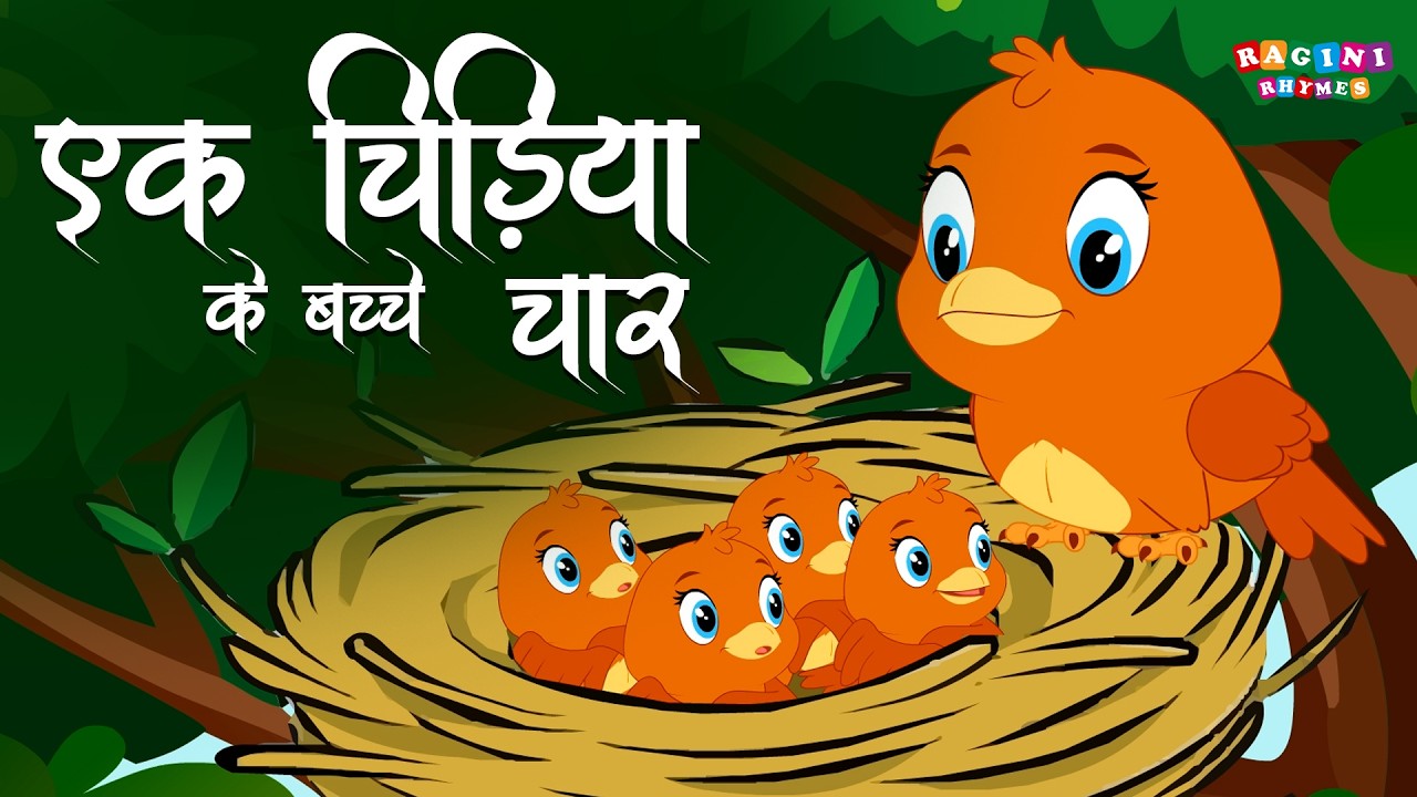 Ek Chidiya Ke Bacche Chaar | एक चिड़िया के बच्चे चार | Hindi Rhymes For Kids | Animated Song | Poems