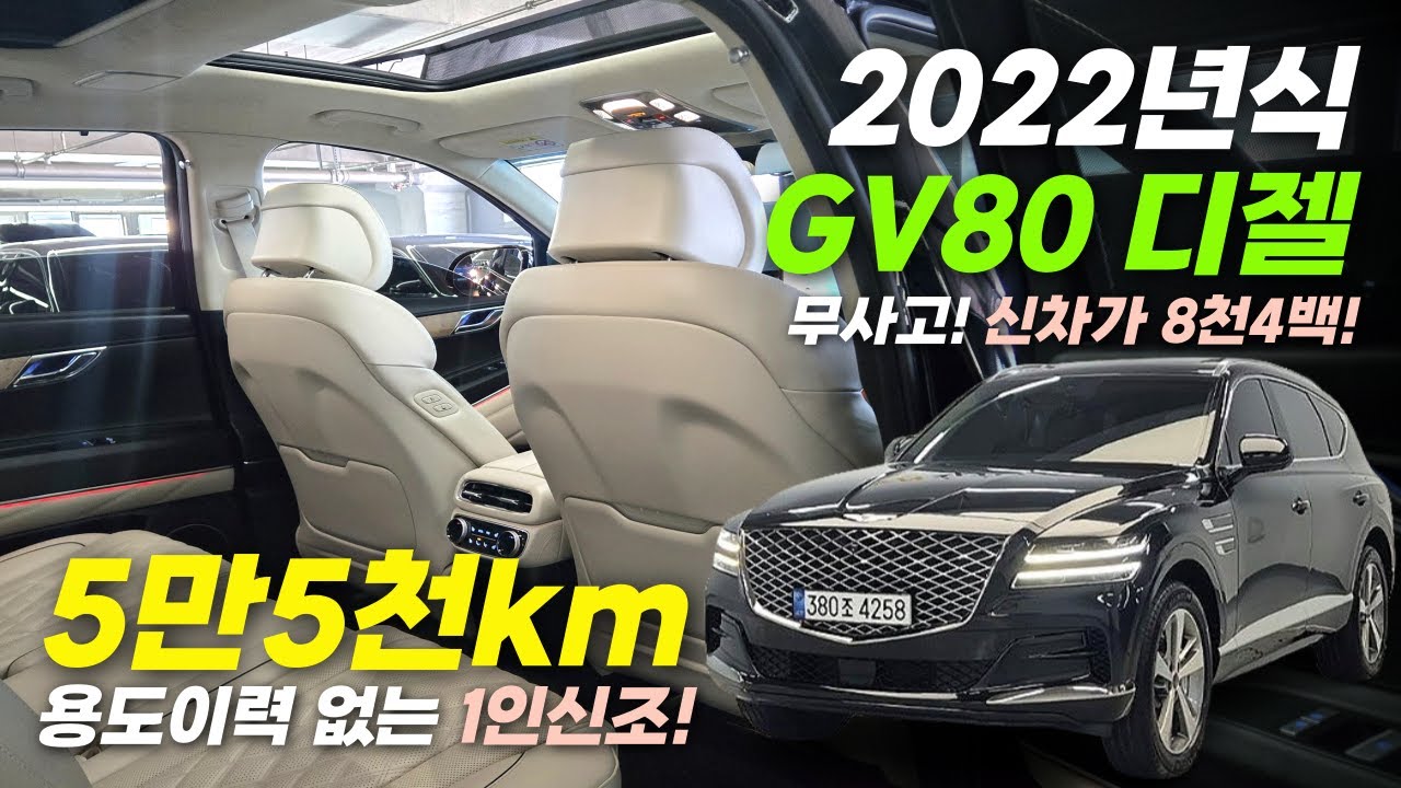 ❤5만km!! 22년식 GV80 디젤_ 용도이력 없는 1인신조! 신차가 8천4백만원 상당! 넉넉한 신차보증! 컨디션까지 완벽한 #gv80 #gv80중고차