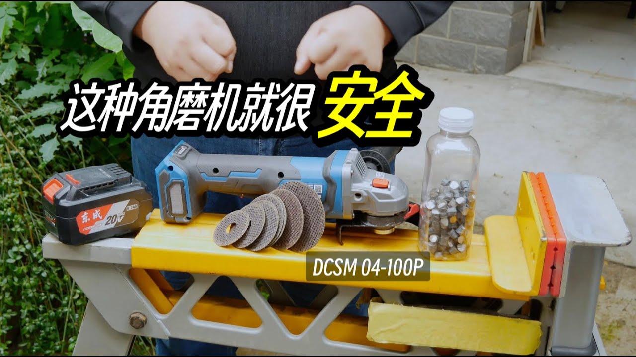 安全角磨机就找这样的东成DCSM04-10