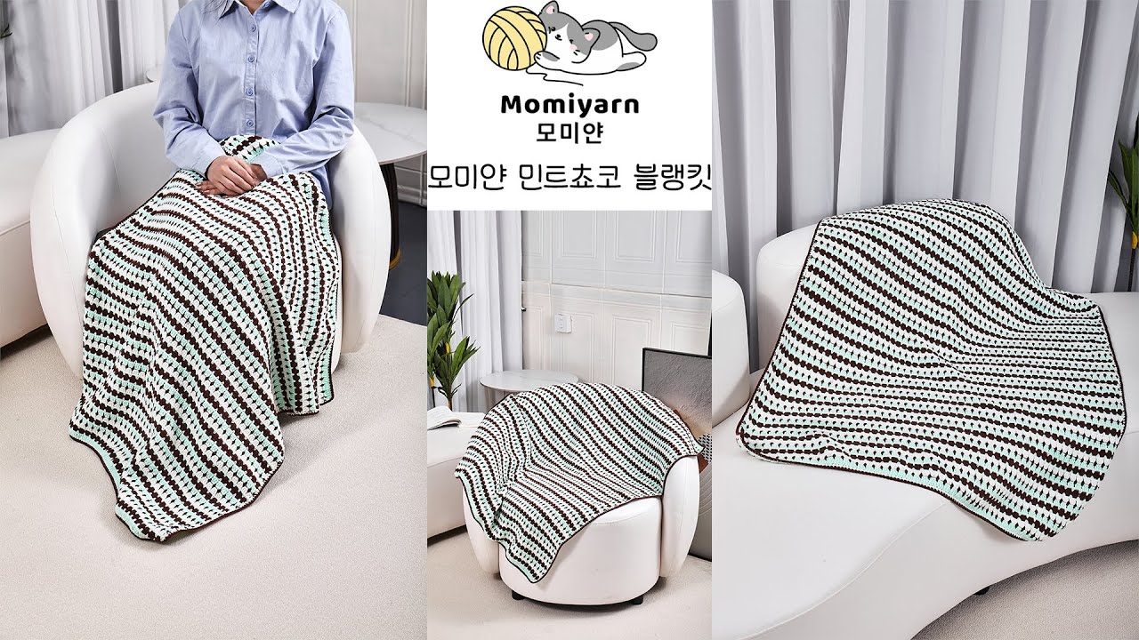 모미얀 민트쵸코 블랭킷 #코바늘 #코바늘뜨기 #crochet #담요 #담요사랑