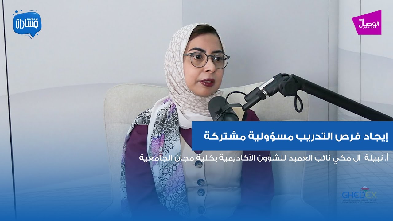 بودكاست مسارات | نبيلة  آل مكي نائب العميد للشؤون الأكاديمية بكلية مجان الجامعية