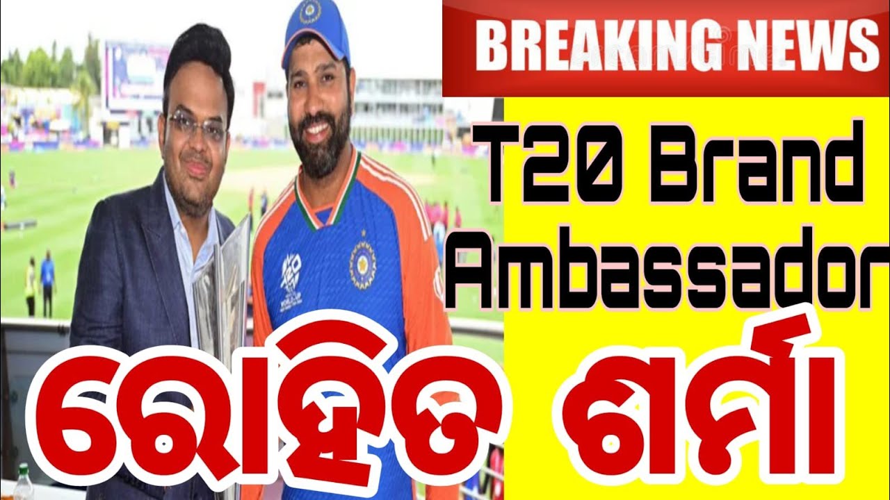 ରୋହିତ ଶର୍ମା T20 brand ambassador || odia news || odia khabar ||