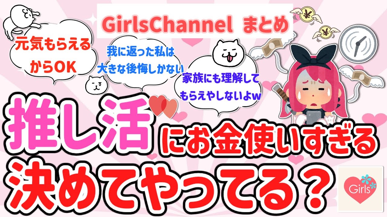 【推し活】推しにつぎ込んでしまう！みんな決めてやってる？？【ガルちゃんまとめGirlsChannel】