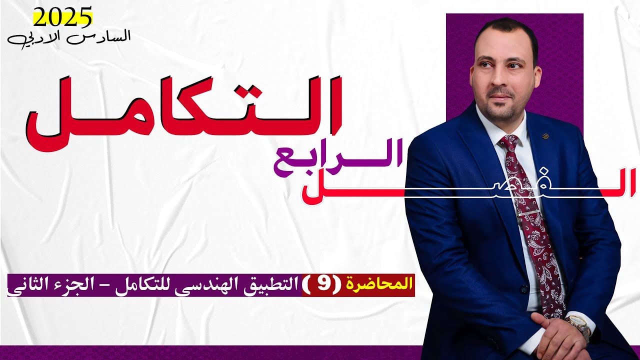 الرياضيات للصف السادس الادبي (الفصل الرابع التكامل محاضرة 9 التطبيق الهندسي للتكامل ج2 2025)