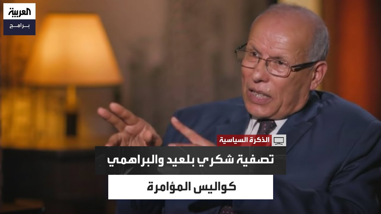 محمد الطيب اليوسفي: تصفية بلعيد والبراهمي كان نتيجة لمشروع معارض للإسلام السياسي