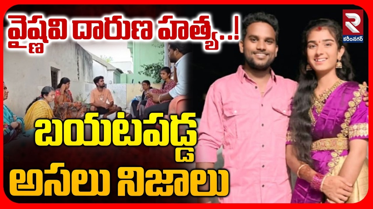 బయటపడ్డ అసలు నిజాలు | Youtuber Vaishnavi Incident | Shocking Facts In Vaishnavi Case | RTV