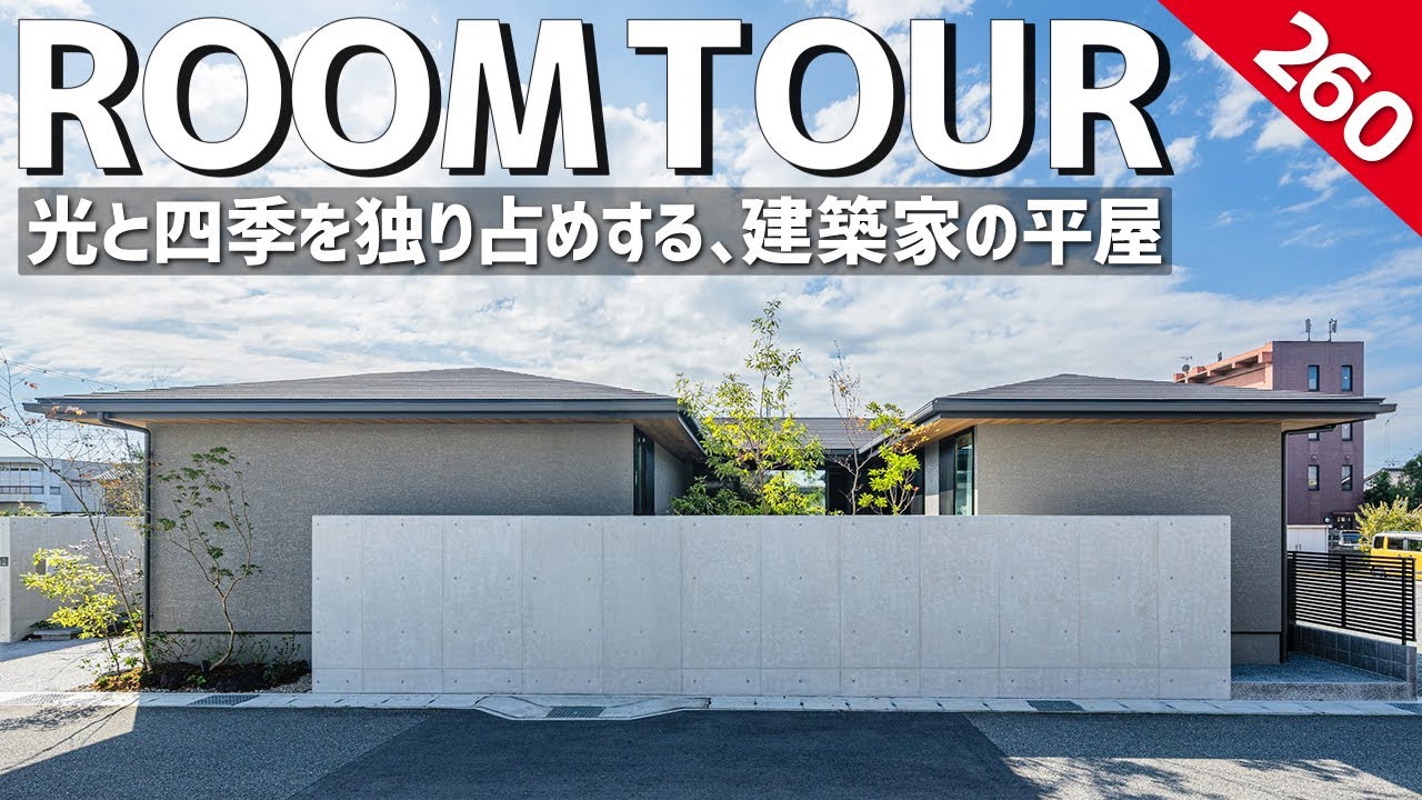 【ルームツアー】光と緑を独り占めする中庭のある平屋／外に閉じて内に開く、北側コートハウスの美しい暮らし／プライバシーと明るさを両立する注文住宅の設計／和モダン／グルーヴアーキテクツ／建築家・設計事務所