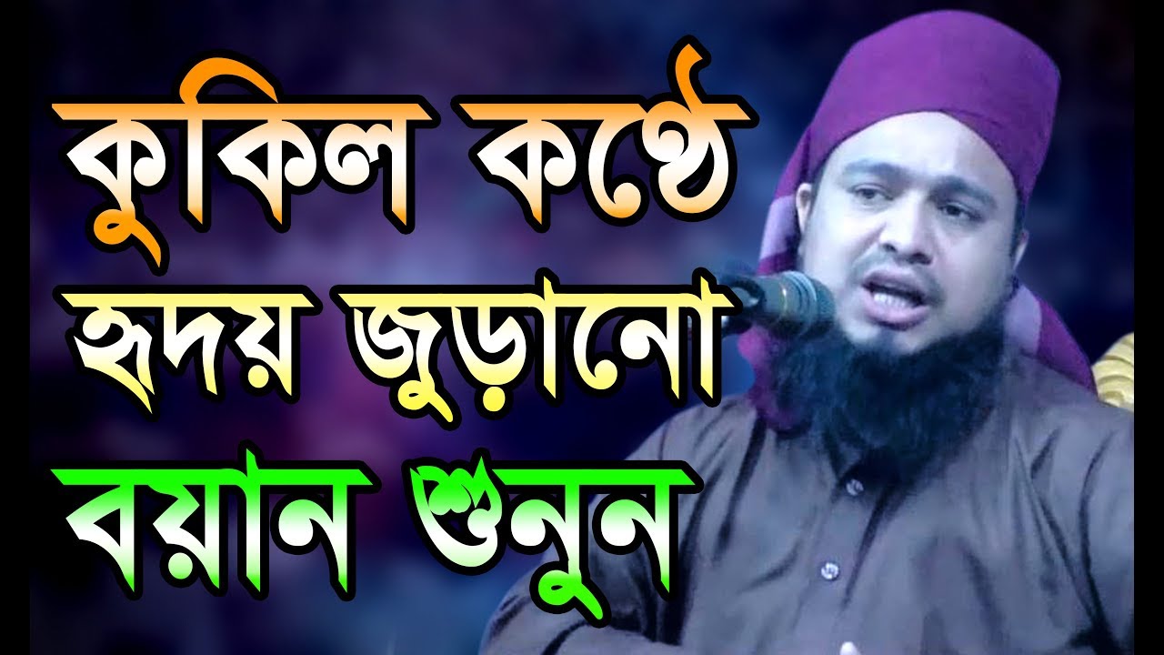 কুকিল কণ্ঠে হৃদয় জুড়ানো সেরা বয়ান শুনুন। mawlana abdul munim khan ansari আই.সি-মিডিয়া