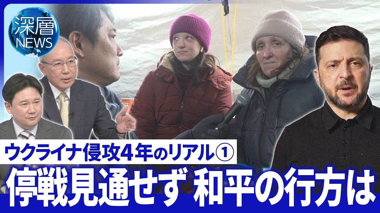 右松中継「寒波と停電」市民は▽ゼレンスキー氏が不満…割譲「国民は決して許さない」【深層NEWS】