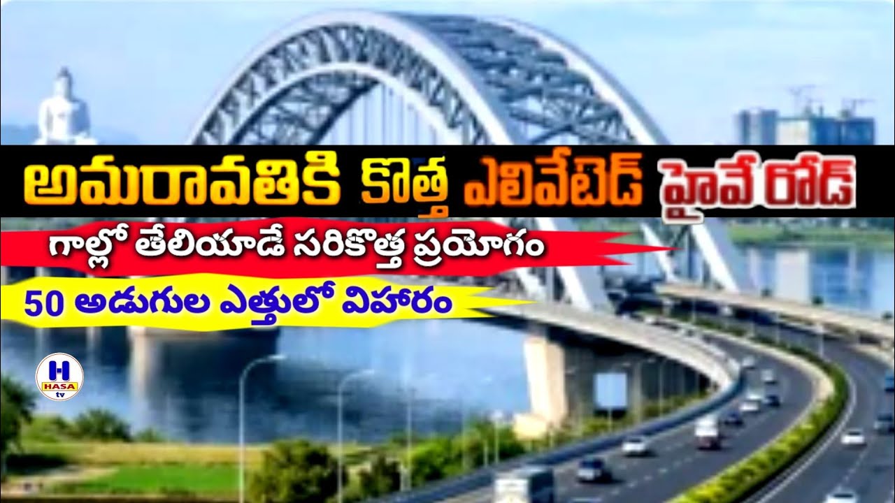 అమరావతిలో ఇంజనీర్ల అద్భుత నిర్మాణం#youtube videos 