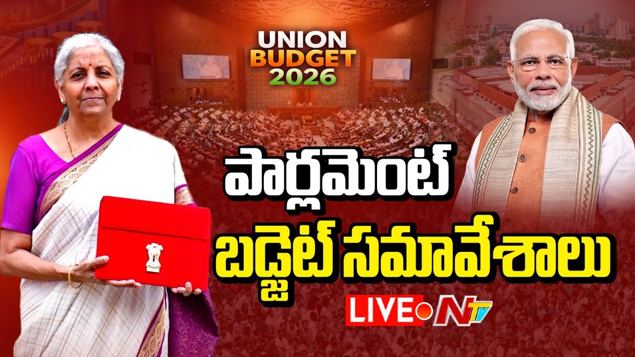 Budget Session 2026 Live: Parliament Session Live Updates | Ntv telugu