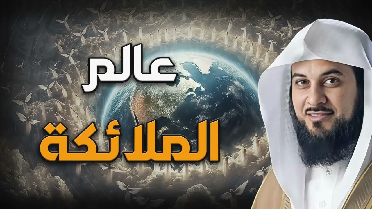 محمد العريفي   خبايا عالم الملائكة