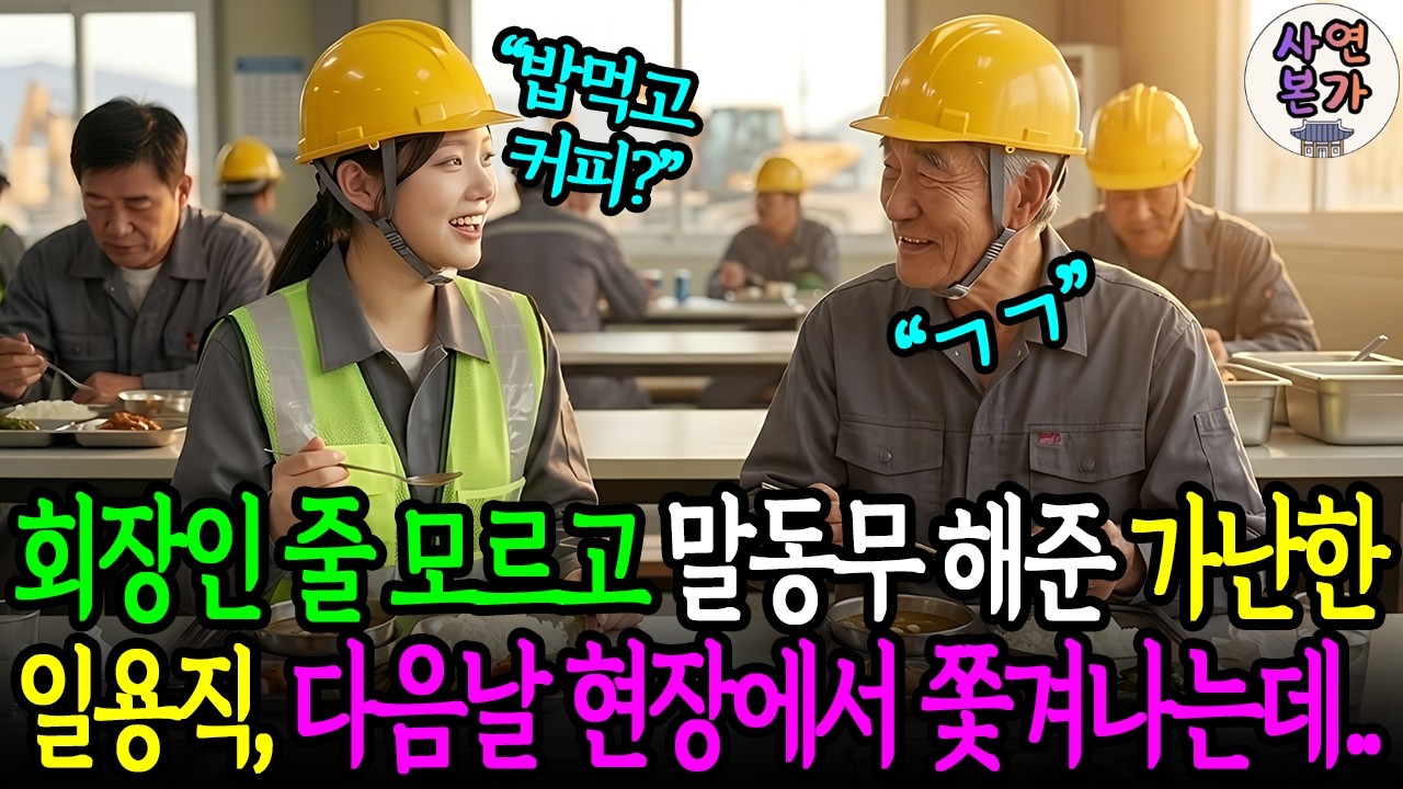 건설회장인 줄 모르고 매일 천 원짜리 캔커피를 건넨 가난한 일용직, 회장의 정체를 알고 오열하는데..l감동사연l노후사연l오디오북l인생사연l