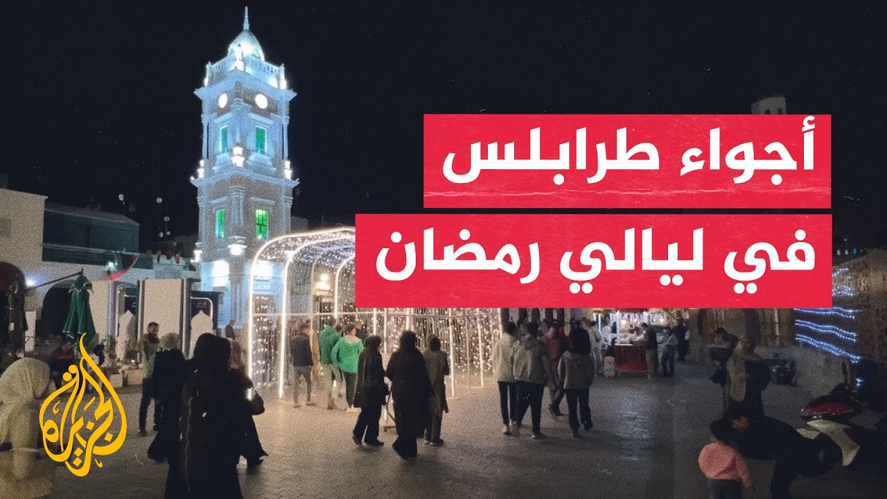ليبيون يحيون ليالي رمضان بأنشطة متنوعة في طرابلس