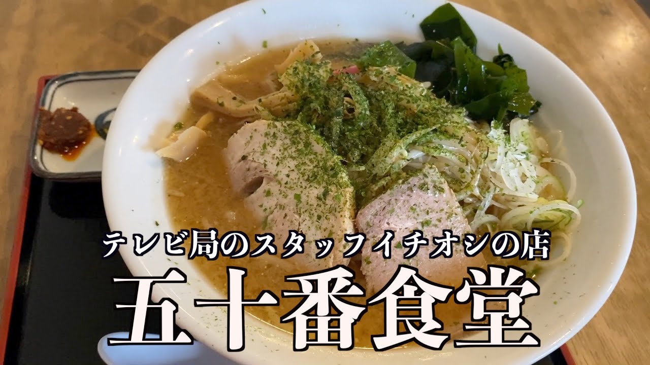 【上山に行ったらここに行け！】テレビ局スタッフがすすめる店 五十番食堂【山形タベアルキ】