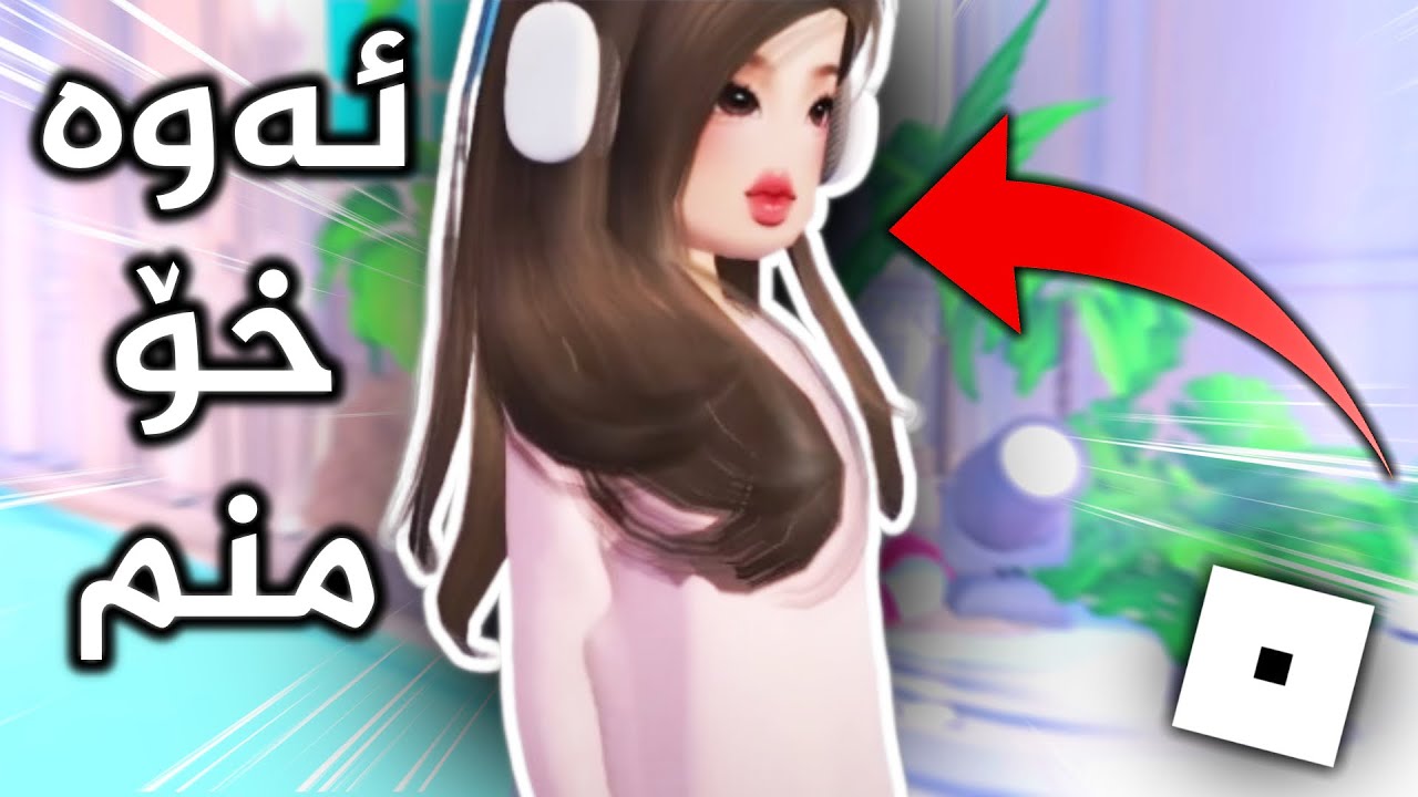 ئەمجارە خۆمم درووست کرد😮 (Roblox)