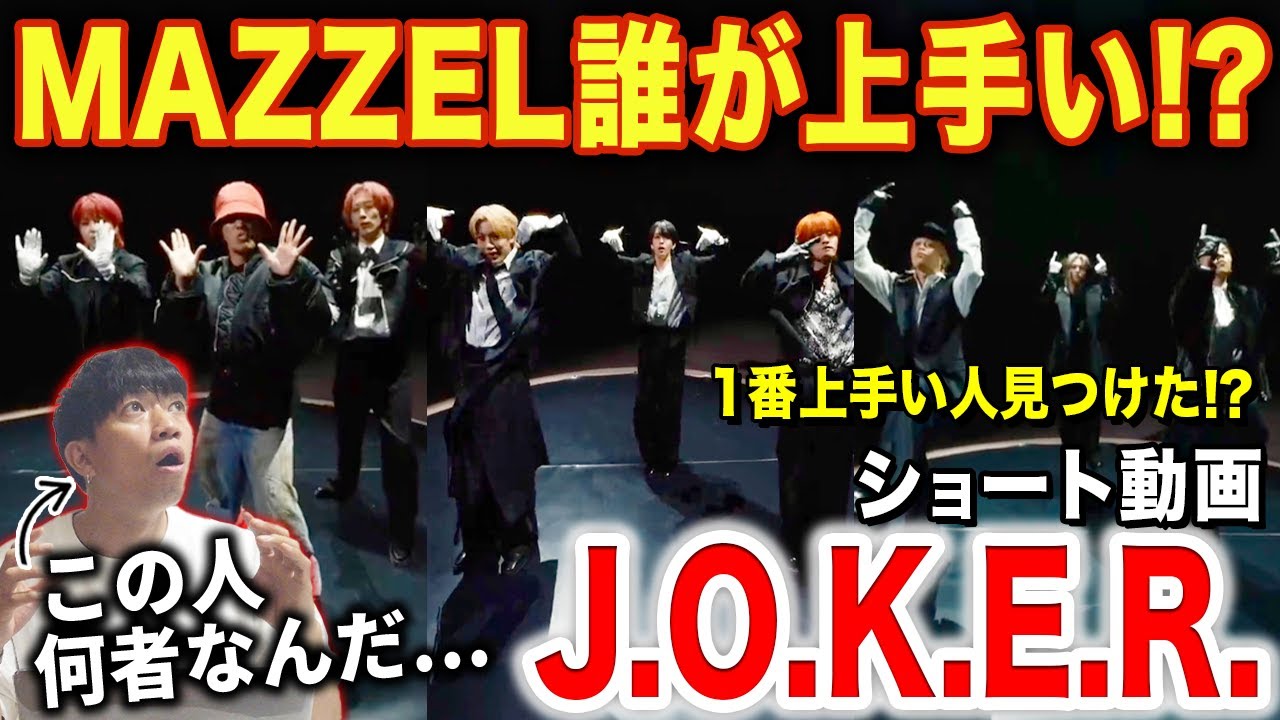 【MAZZEL】本当に踊りが上手いのは誰なんだ！？スキルの高さに衝撃が止まらない…/ 「J.O.K.E.R.」ショート動画【ダンス解説/リアクション】