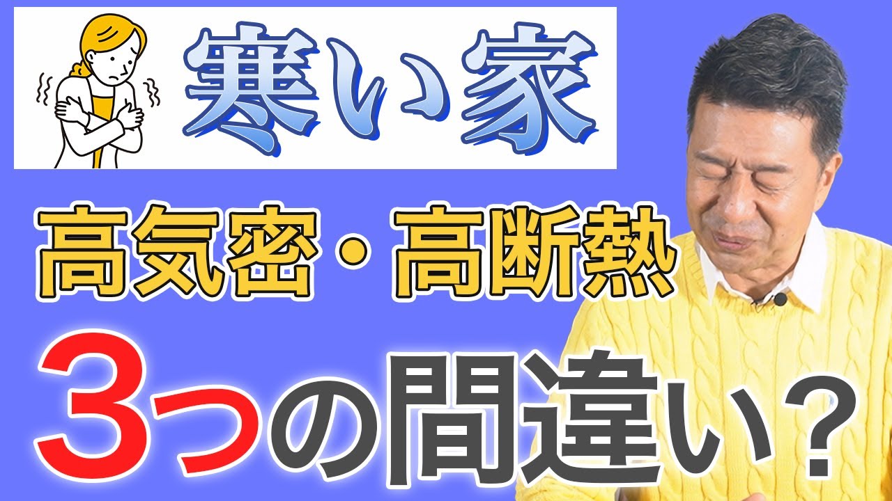 【注文住宅 寒い】注文住宅が寒い原因は高気密高断熱にアリ！