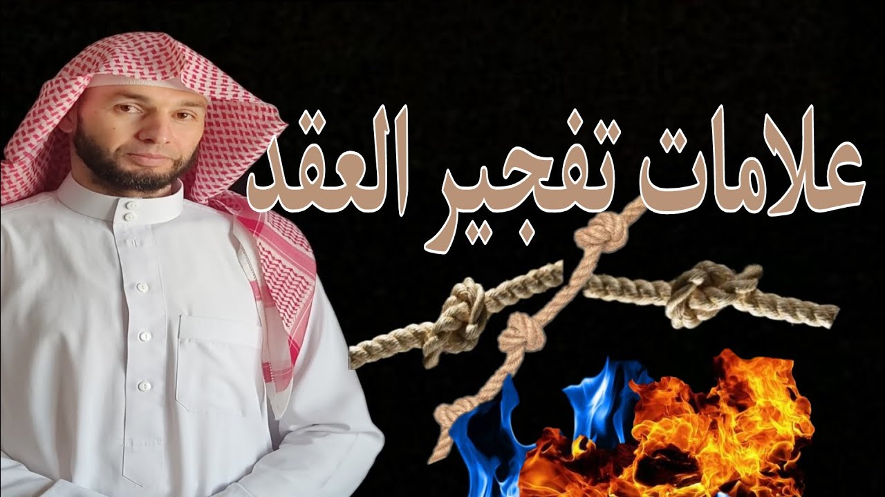 علامات تدل على تفجير عقد السحر والمس والعين والحسد داخل الجسد