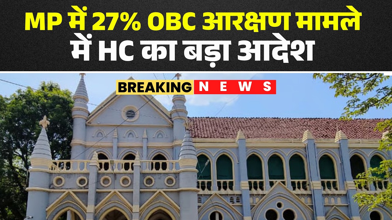 OBC Reservation in MP: HC's big order in the 27% OBC reservation case in MP. MP News