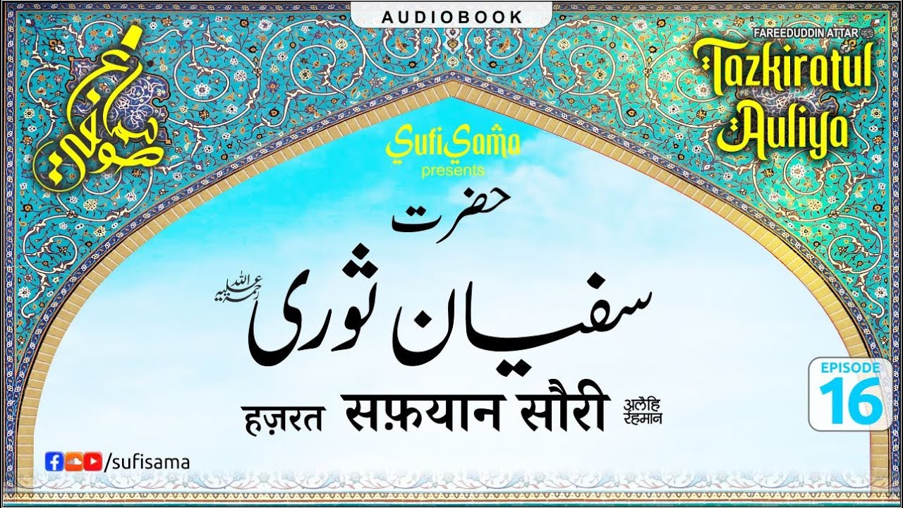 sufyan suri rahmatullah  |  Tazkiratul Awliya Audiobook | Sufi Sama