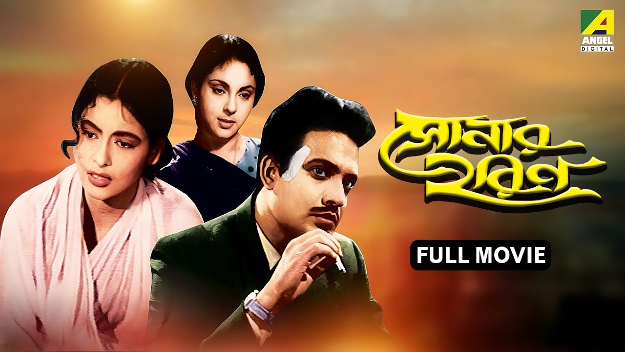 Sonar Harin | সোনার হরিণ | Bengali Movie | Uttam Kumar | Supriya Devi