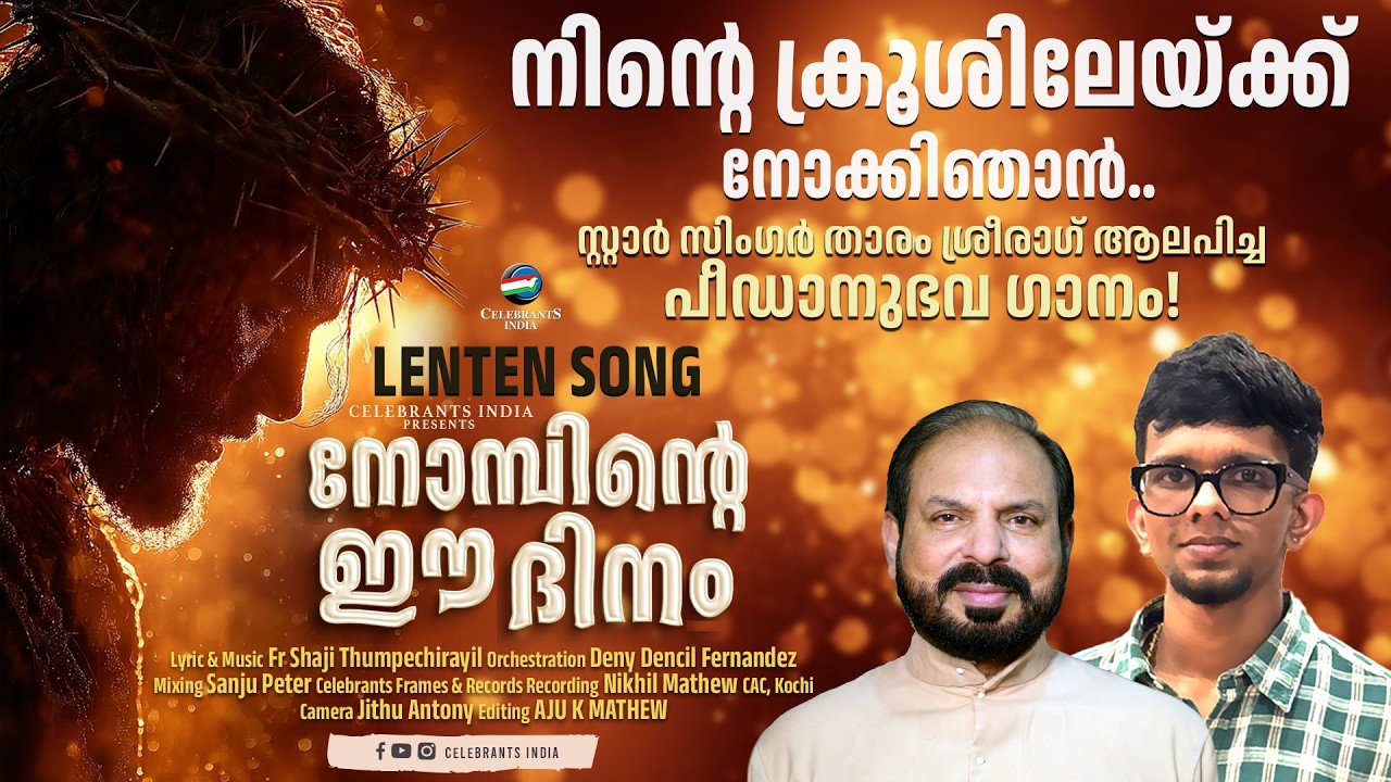 Nombinte Ee Dinam | Lenten Song | Fr. Shaji Thumpechirayil | Sreerag Bharathan | #lentenseason