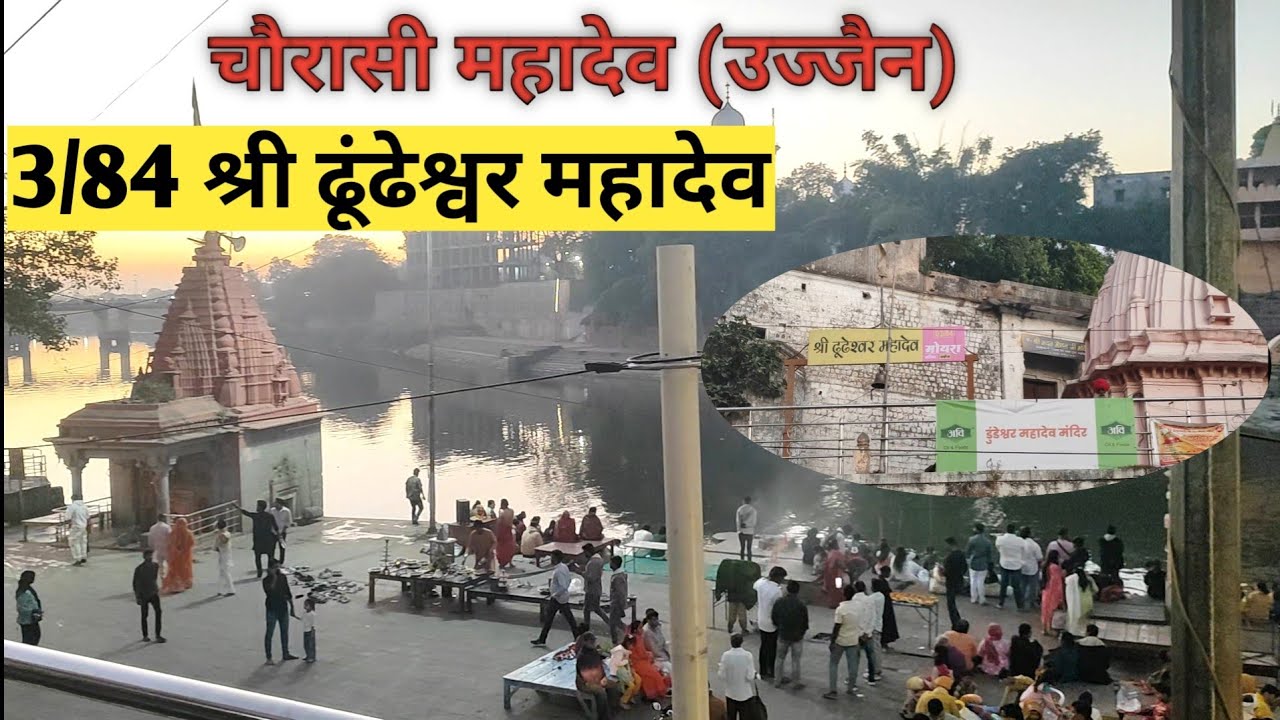 Dhundeshwar Mahadev Temple || 3/84 Ram Ghat Ujjain || Mahakal 🙏 Chorasi Mahadev Yatra