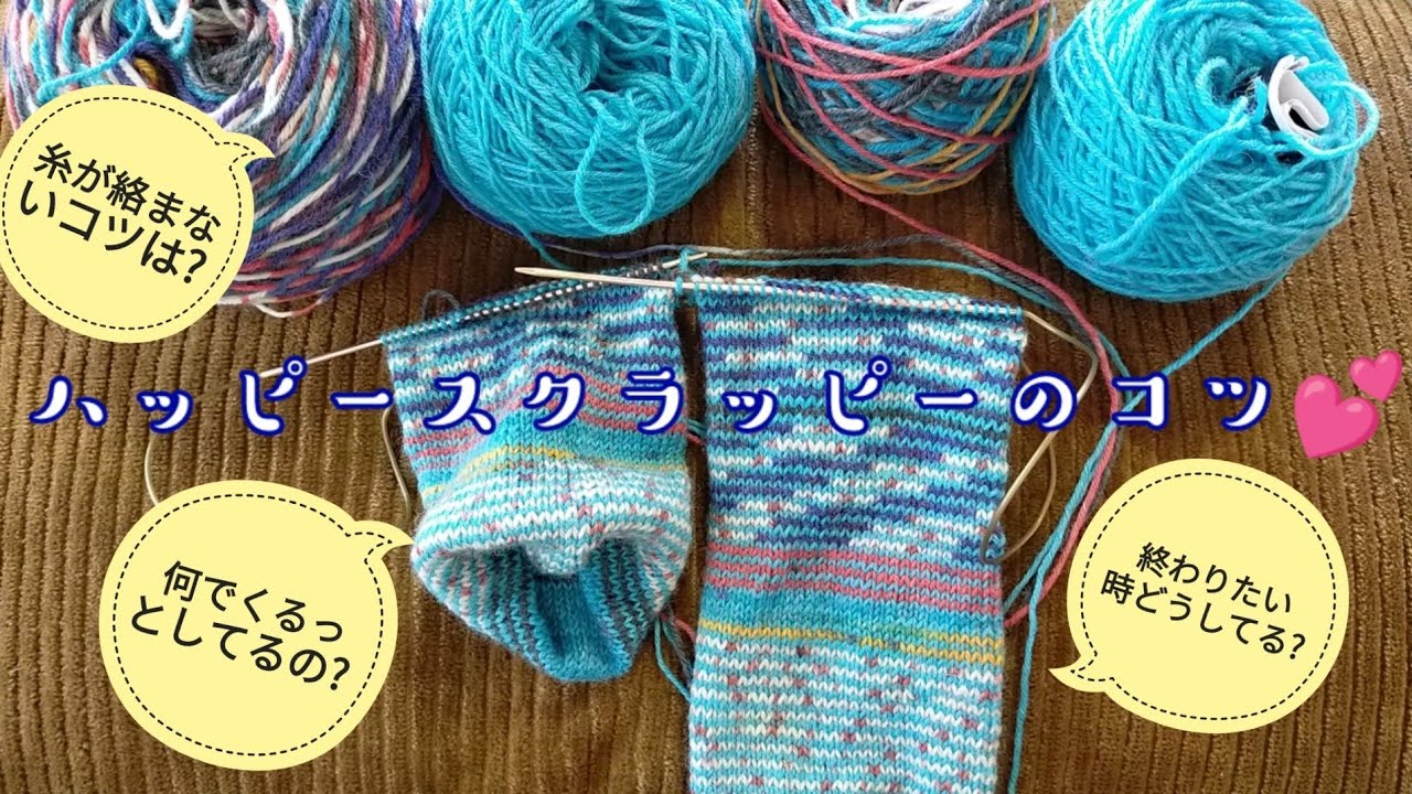 【ハッピースクラッピー編み】普段している、ちょっとしたコツを話してみました✨