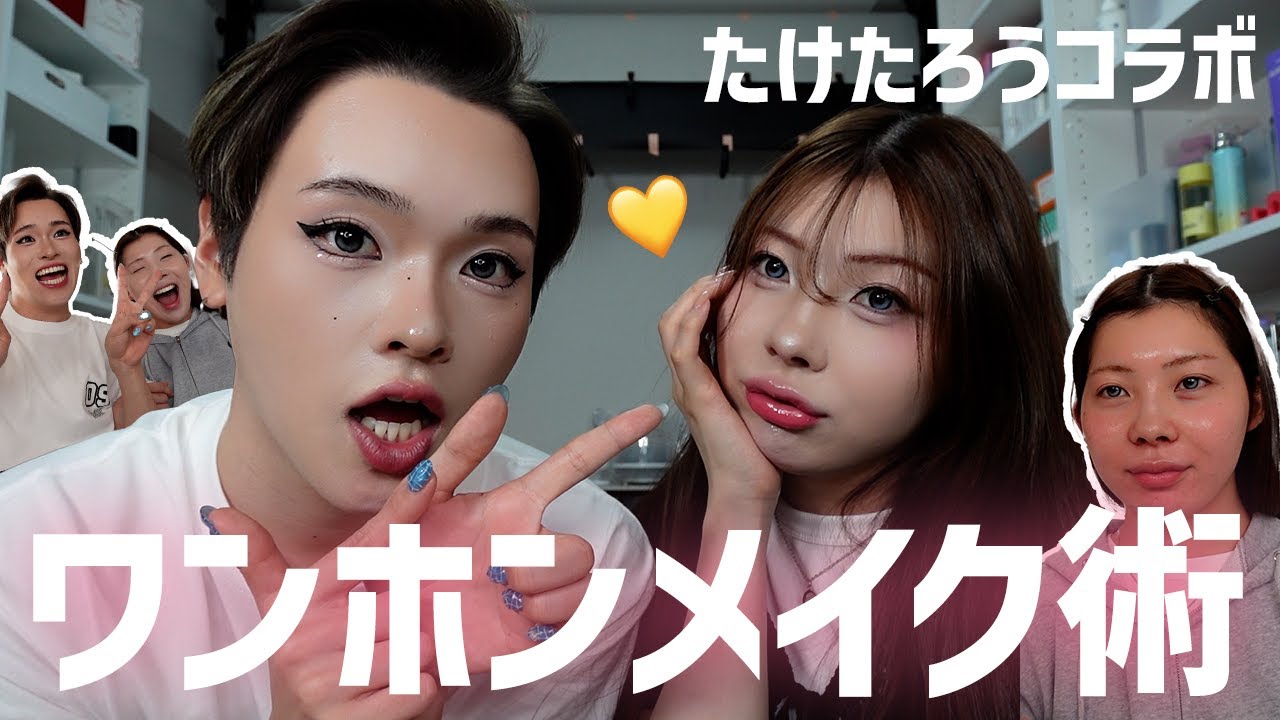 【整形級メイク】たけたろうのワンホン術で盛れMAXになった🐼💄❤️